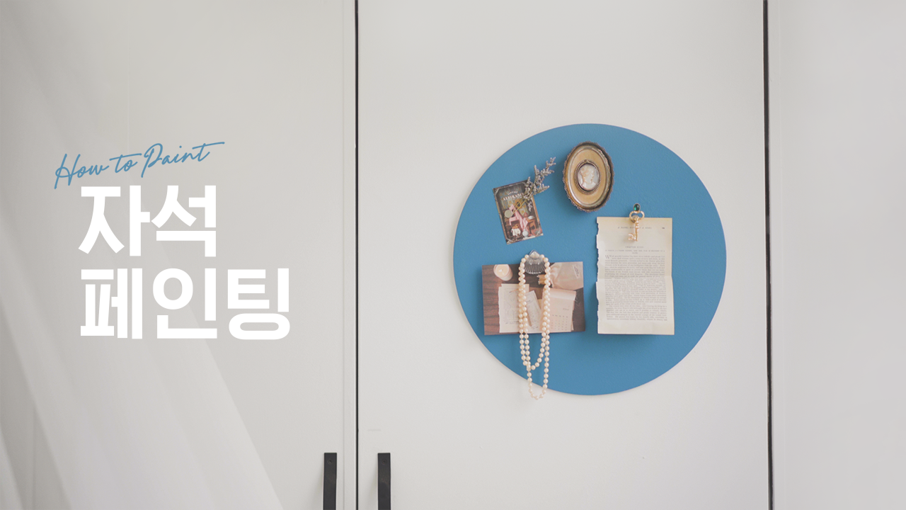 EP.09 자석 페인팅